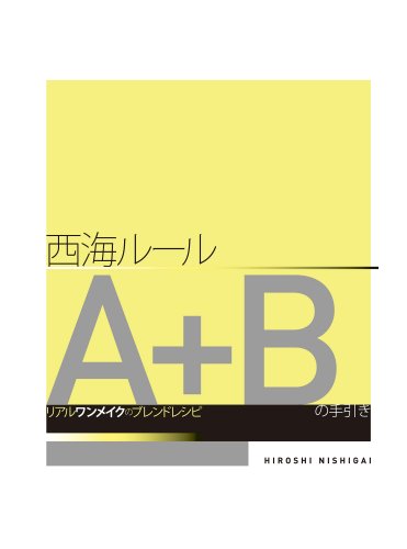 西海ルールA＋Bの手引き リアルワンメイクのブレンドレシピ 