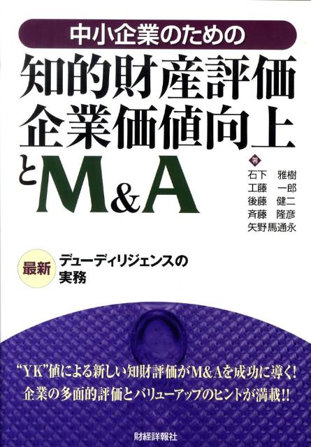 中小企業のための知的財産評価・企業価値向上とM＆A