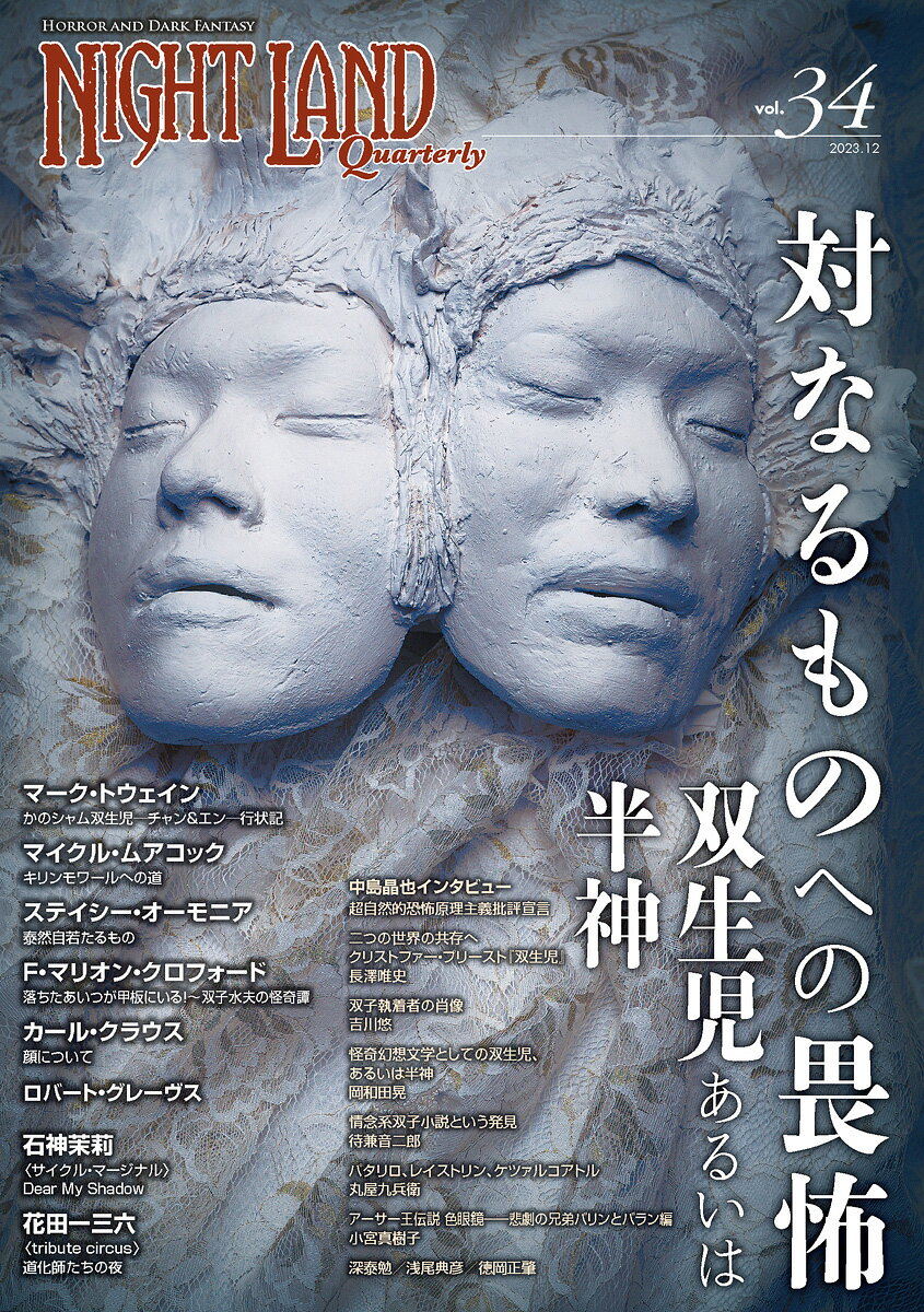 ナイトランド・クォータリーvol.34 対なるものへの畏怖〜双生児あるいは半神