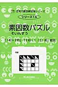 素因数パズル 「1桁×2桁」「2桁÷1（2）桁」範囲 （サイパー思考力算数練習帳シリーズ） [ M．access ]