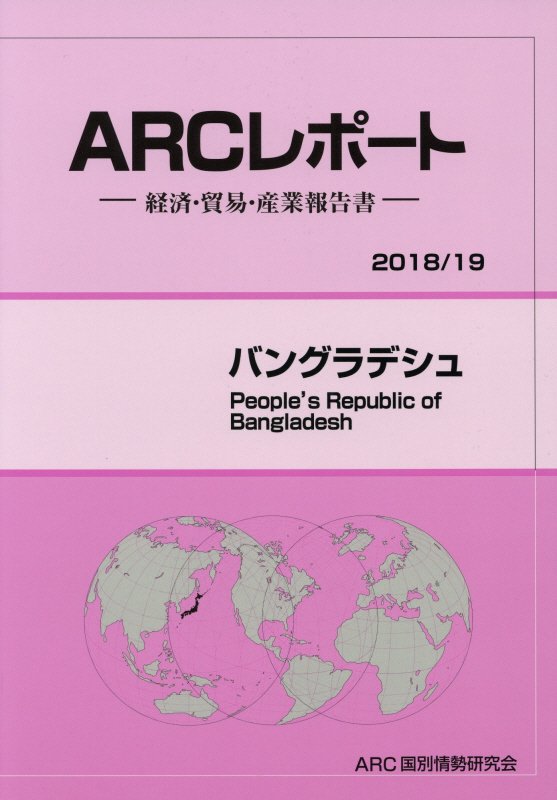 バングラデシュ（2018／19年版）