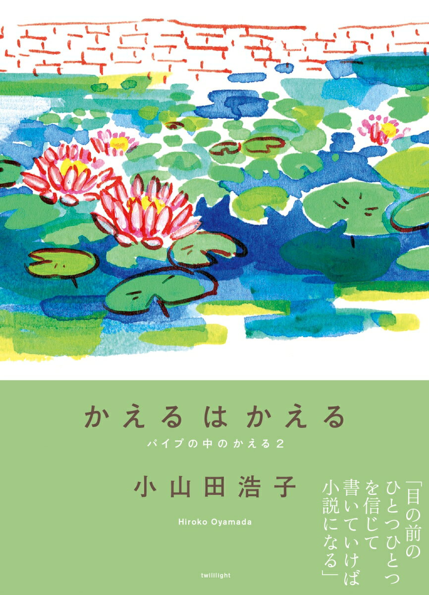 ｔｗｉｌｉｌｉｇｈｔ　ｗｅｂ　ｍａｇａｚｉｎｅでの２０２３年４月から９月の連載に、書き下ろし２本をくわえた、芥川賞作家・小山田浩子による第２エッセイ集。