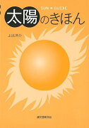 【バーゲン本】太陽のきほん