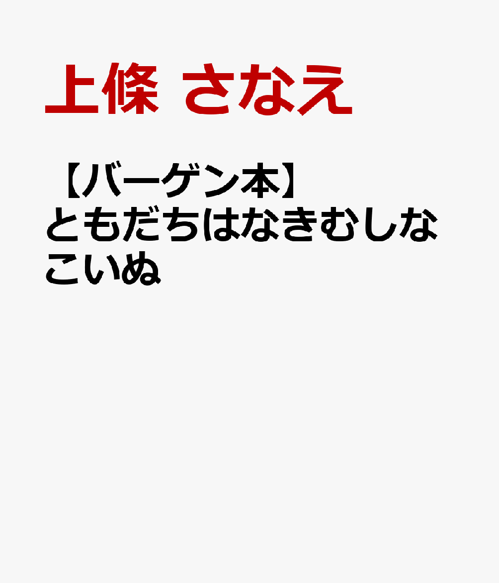 ママにあいたい！なきむしなこいぬとほんとはなきむしな女の子のおはなし心あたたまる友情ストーリ！こいぬのレオンは、ママと離れてひとりぼっち。それなのに、なごみちゃんは「なきむし二ほんせん」なんてよんで、仲良くしません。でも、ある夜、レオンはなごみちゃんが泣いているのをみつけます。ゆっくりと二人の距離が近づいていきます。