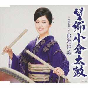 望郷小倉太鼓