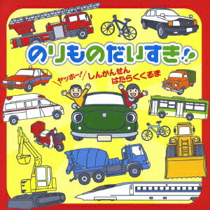 のりものだいすき!! ヤッホー! しんかんせん はたらくくるま [ キッズ ]