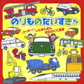 のりものだいすき!! ヤッホー! しんかんせん はたらくくるま