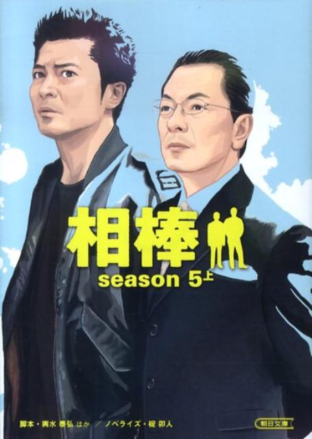 相棒season5（上）