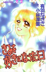 きみを好きになった日