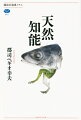 「考えるな、感じろ」とブルース・リーは言った。計算を間違い、マニュアルを守れず、ふと何かが降りてくる。それらはすべて知性の賜物である。今こそ天然知能を解放しよう。人工知能と対立するのではなく、想像もつかない「外部」と邂逅するために。