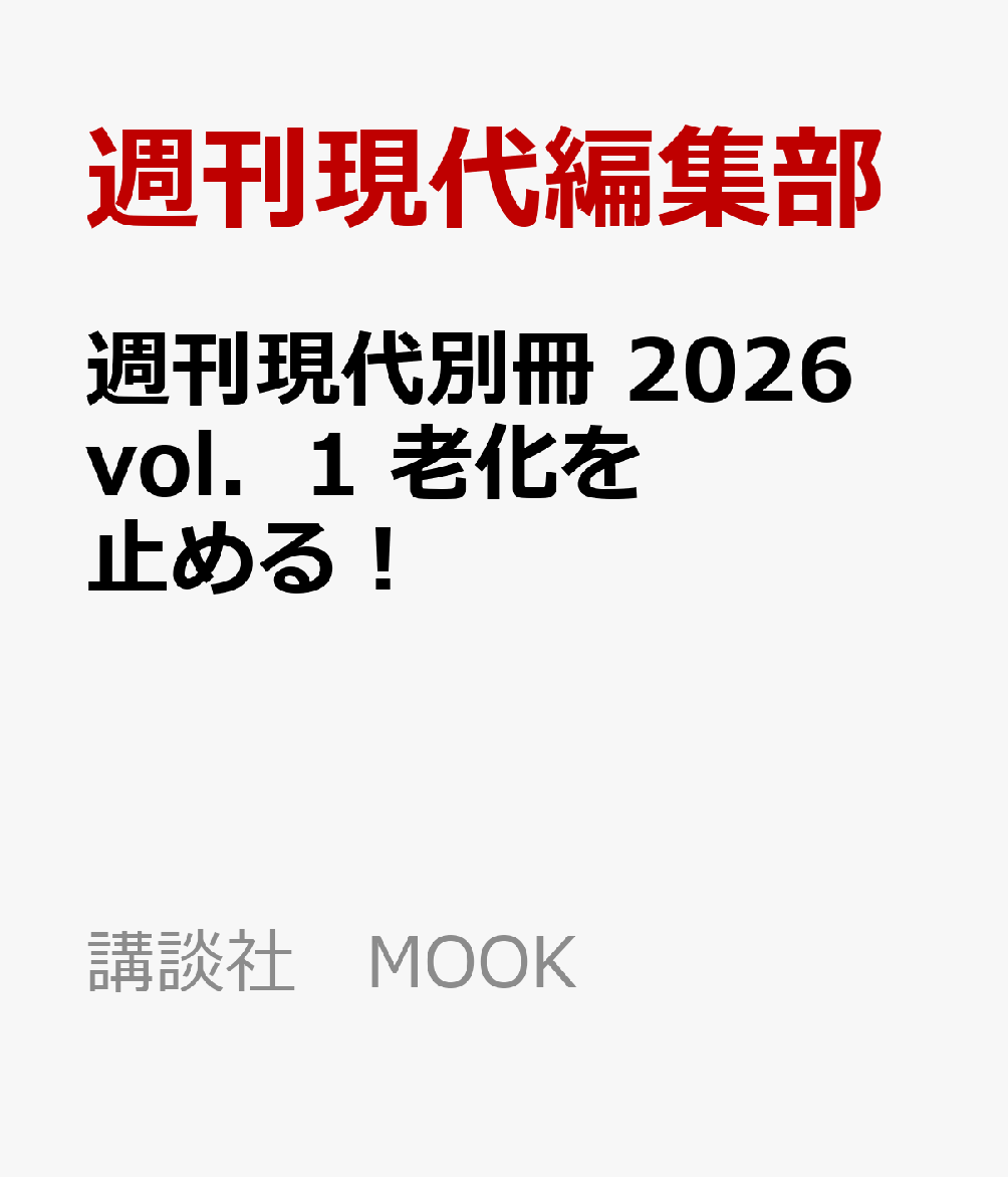 週刊現代別冊 2026 vol．1 老化を止める！