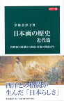 日本画の歴史　近代篇 狩野派の崩壊から院展・官展の隆盛まで （中公新書） [ 草薙奈津子 ]