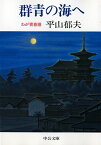 群青の海へ わが青春譜 （中公文庫） [ 平山郁夫 ]