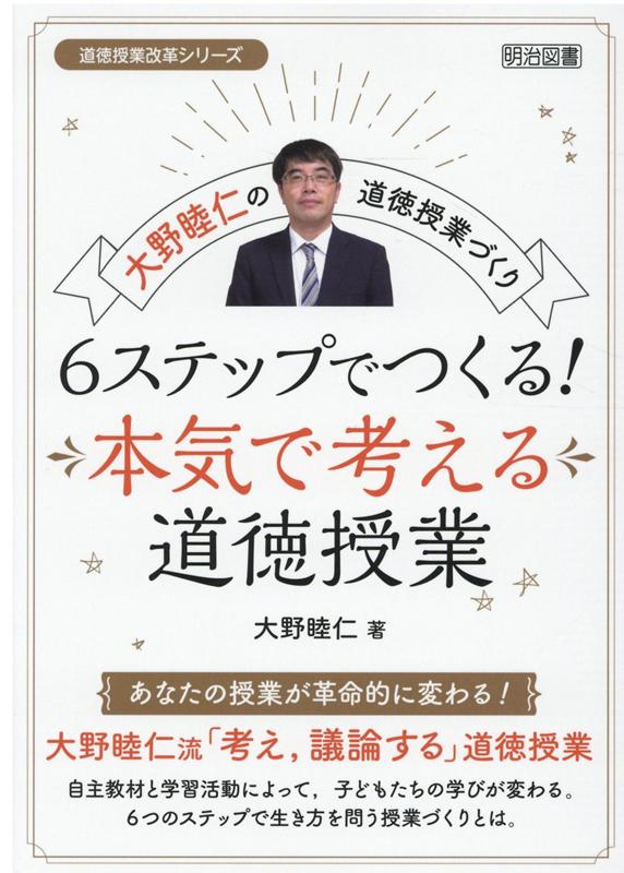 大野睦仁の道徳授業づくり6ステップでつくる！本気で考える道徳授業