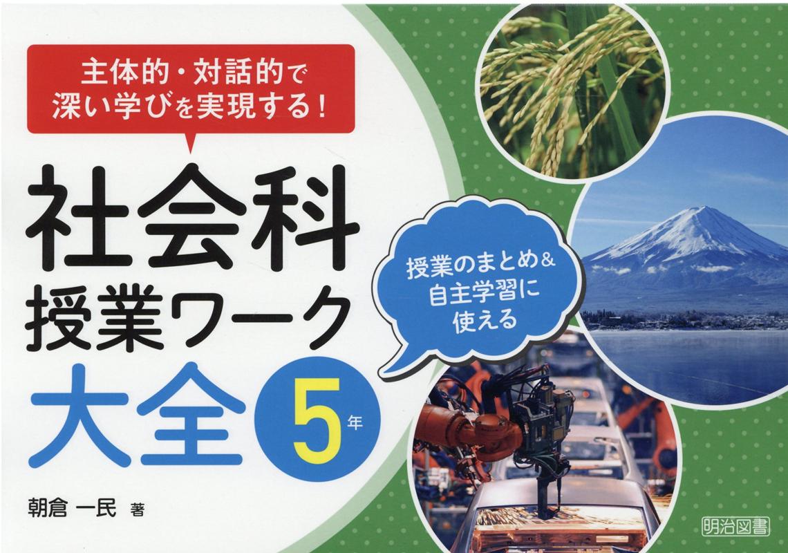 主体的・対話的で深い学びを実現する！社会科授業ワーク大全 5年
