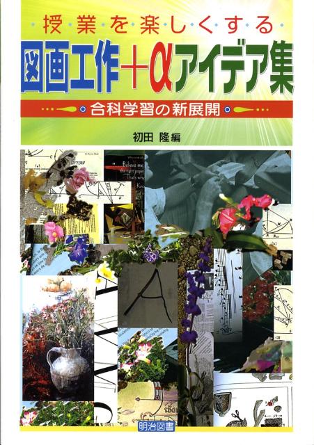 授業を楽しくする図画工作＋αアイデア集