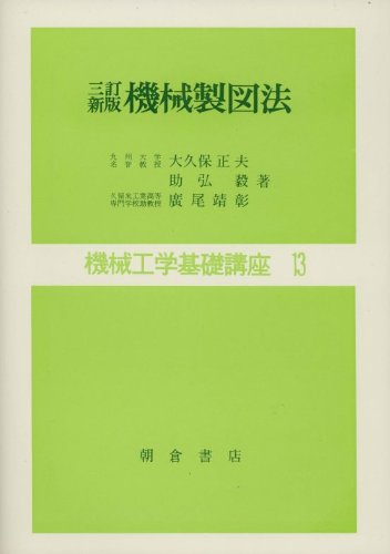 【謝恩価格本】三訂新版 機械製図法