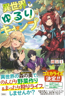 異世界ゆるりキャンプの表紙