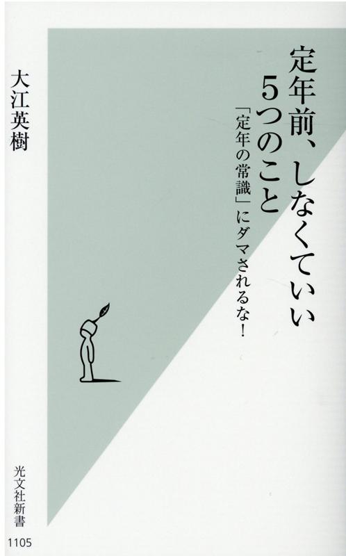 世の中の「定年準備」のアドバイスの多くは、不安を煽るタイプのものや、「べき」「ねばならぬ」論がほとんどである。そうしたものを見聞きしていると、定年を迎えることに対して憂鬱で心配な気持ちになってしまう。だが、実際に経験してみると、定年後の生活は、お金にしても仕事にしても、それほど心配する必要はなく、「楽園」とすら思えることがよくわかる。むしろ不安に煽られて間違った行動を起こすほうがよほど危険である。本書では、経済コラムニストであり退職後８年を経過した著者が、自身の体験と豊富な取材・知識に基づいて、老後の不安解消のための考え方と、「不安に駆られてやらないほうがいいこと」を具体的に指南する。