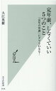 定年前、しなくていい5つのこと 「定年の常識」にダマされるな！ （光文社新書） 