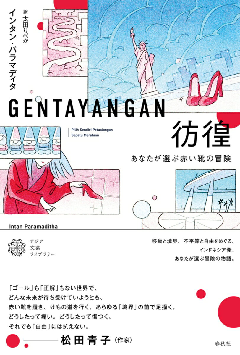 【第62回（2026年度）日本翻訳出版文化賞 受賞】

作家・松田青子さん推薦！
「「ゴール」も「正解」もない世界で、
どんな未来が待ち受けていようとも、
赤い靴を履き、けもの道を行く。
あらゆる「境界」の前で足掻く。
どうしたって痛い。
どうしたって傷つく。
それでも「自由」には抗えない。」

逃げ出してしまいたい。そう願っていたとき、ジャカルタで英語教師をしている「あなた」は悪魔から赤い靴を譲り受ける。冒険に連れて行ってくれるその赤い靴を履いて、どこへ行って何をするかはあなた次第。ニューヨークで成功を収めるのか、カリフォルニアで観光客になるのか、アムステルダムの歓楽街に迷い込むのか、決して止まることのない列車に乗るのか……物語の展開はあなたが決める、ゲームブック形式の長編。インドネシアのフェミニズムの旗手による移動と境界をめぐる傑作。英国PEN翻訳賞受賞作。

装幀：佐野裕哉　装画：Genie Ink