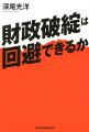 財政破綻は回避できるか