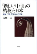 「新しい中世」の始まりと日本