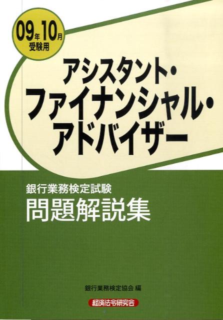 アシスタント・ファイナンシャル・アドバイザー問題解説集（2009年10月受験用） 銀行業務検定試験 [ 銀行業務検定協会 ]