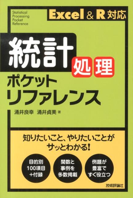 統計処理ポケットリファレンス