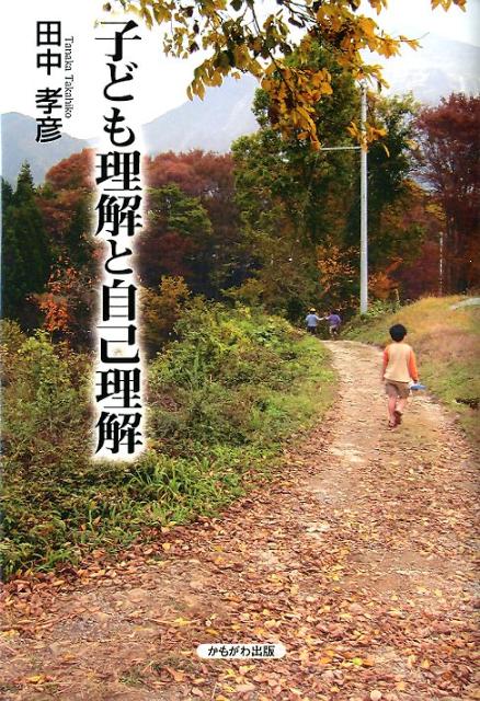 子ども理解と自己理解