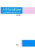 大学生白書(2018)