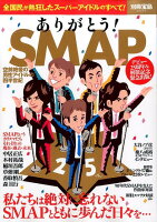 ありがとう！SMAP