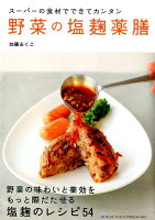 【バーゲン本】野菜の塩麹薬膳ースーパーの食材でできてカンタン