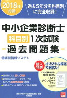 中小企業診断士科目別1次試験過去問題集（6 2018年対策）