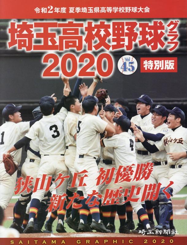 埼玉高校野球グラフ（2020（vol 45））