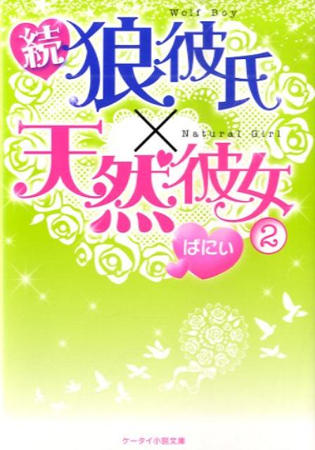 狼彼氏×天然彼女（続　2）