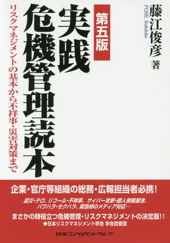 実践危機管理読本第5版 リスクマネジメントの基本から不祥事・災害対策まで [ 藤江俊彦 ]