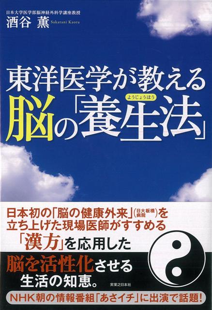【バーゲン本】東洋医学が教える脳の養生法