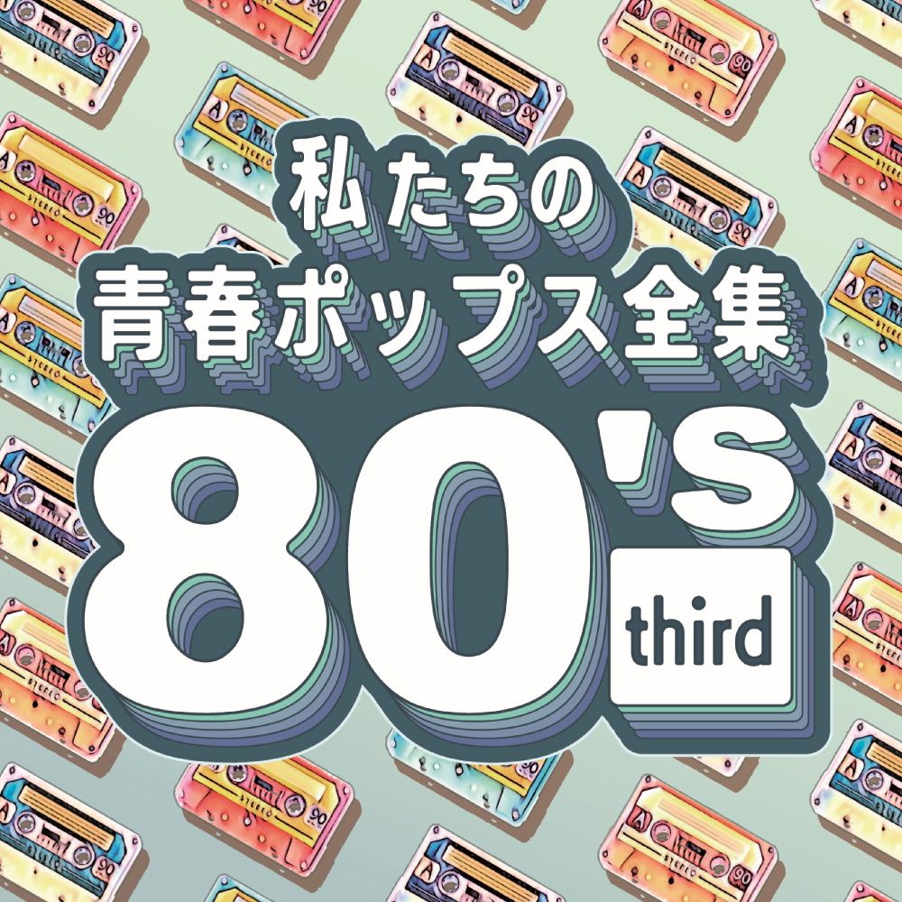 私たちの青春のあの頃を彩ってきた、懐かしのヒット曲がよみがえる。
ピアノカバーによる青春ポップス全集 第三弾！

あの頃の青春がよみがえる！80'sヒット曲満載のピアノカバー集 大好評第三弾！
青春を彩った大ヒット曲を、ピアノでインストルメンタルカバー。懐かしいあの曲が、令和に生まれ変わって登場！
「私たちの青春ポップス全集」シリーズとしてスタートした80's編の第三弾です。

●アーティスト
Kaoru Sakuma
大ヒットした「カフェで聴きたいJazz Piano」シリーズを手掛ける。このシリーズは、累計で9000枚を超える
ヒットとなった。3歳から18歳までクラシックピアノを習う。現在は自身の演奏活動のほか、
作曲・編曲家としてアーティストへ楽曲の提供を行っている。