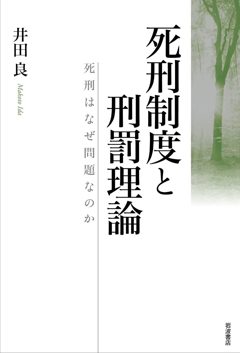 死刑制度と刑罰理論 死刑はなぜ問題なのか [ 井田 良 ]