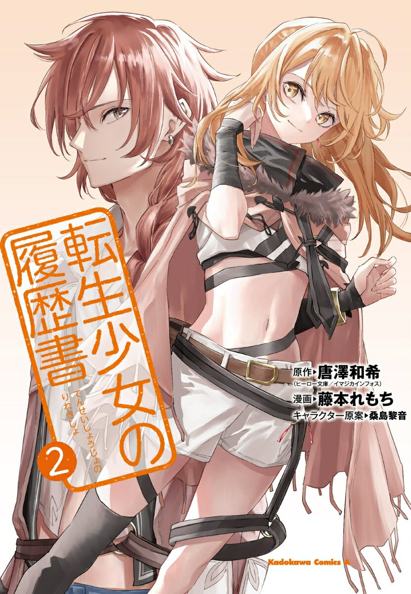 転生少女の履歴書 2巻