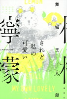 舞城王太郎『されど私の可愛い檸檬 = STILL MY OWN LOVELY LEMON』表紙