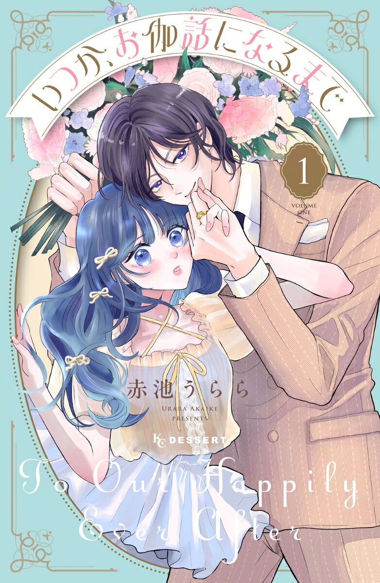 「あんた面白いね、俺の彼女やらない？」
就活に苦戦中の大学3年生、コメ。バイト先のコンビニで強盗に襲われかけたところを、超名門ホテル御曹司・伶央（レオ）に助けられる。伶央はコメを気に入って、いきなり「俺の彼女やらない？」とコメを口説いてきてーーー！？　はちゃめちゃな男なのに、一緒にいると人生が変わる予感がする！　崖っぷち就活生×俺様ハイスぺ御曹司のシンデレララブ、第1巻！