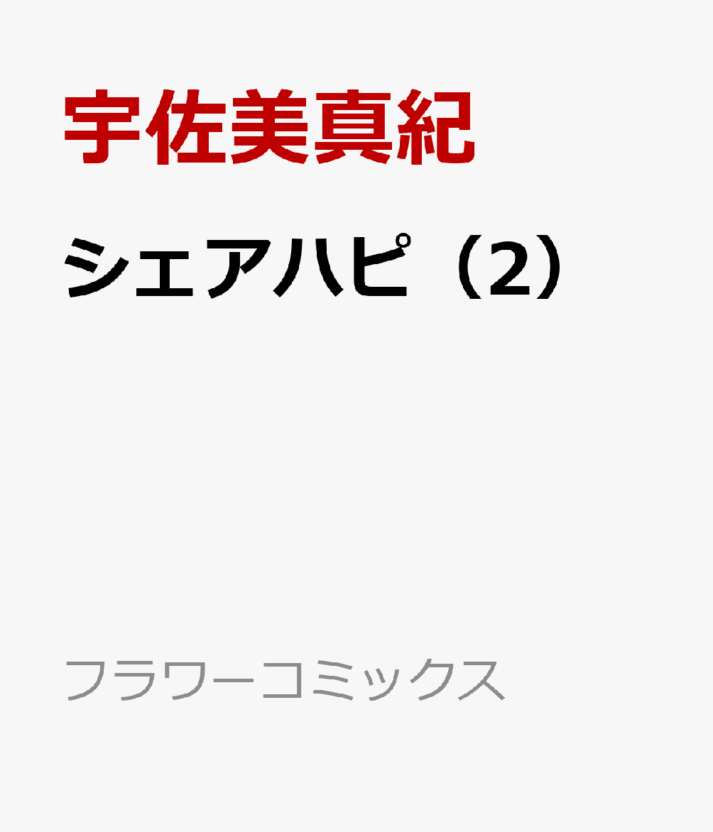 シェアハピ（2） 表紙
