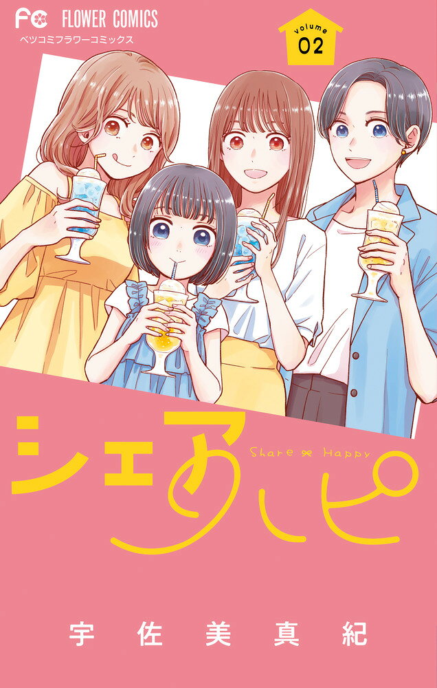シェアハピ（2）