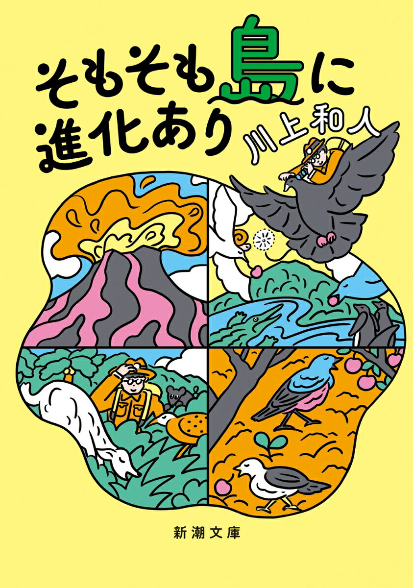 島がひとつ、大海原に生まれた。新天地を求めて鳥が飛来し、彼らが運んだ種が根づく。動植物は島に満ち、独自な進化がそこここで始まる。それはちっぽけだけどかけがえのない「創世記」。小笠原諸島をフィールドとする鳥類学者が、ヤンバルクイナなど飛べない鳥の秘密、外来種の島に与える影響、そして生態系そのものを語る。そう、島は生命の教科書なのだ。地球人必読の傑作科学エッセイ。