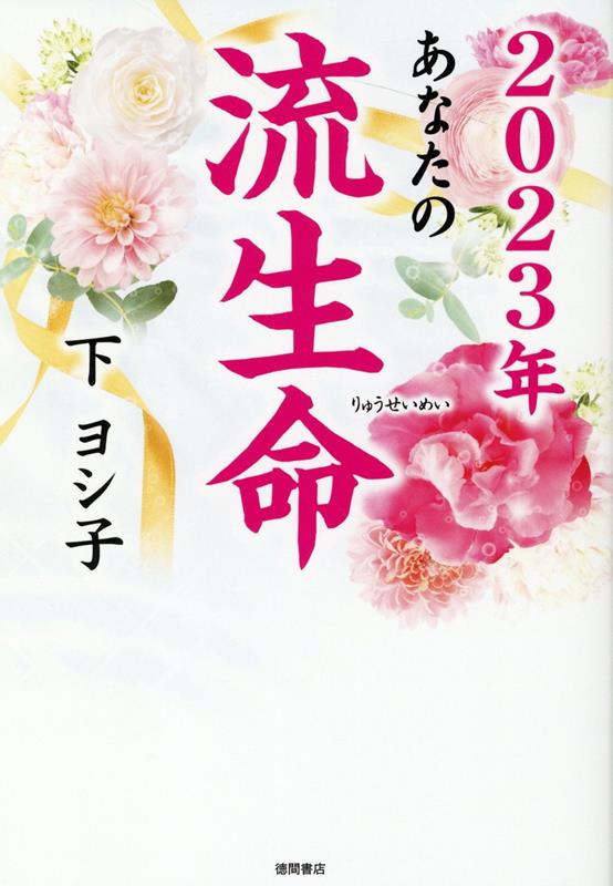 2023年　あなたの流生命 [ 下ヨシ子 ]