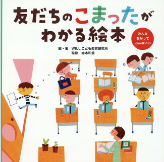 友だちのこまったがわかる絵本 みんなちがってみんないいの表紙