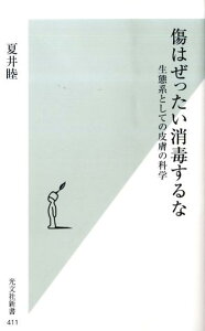 傷はぜったい消毒するな 生態系としての皮膚の科学 （光文社新書） [ 夏井睦 ]