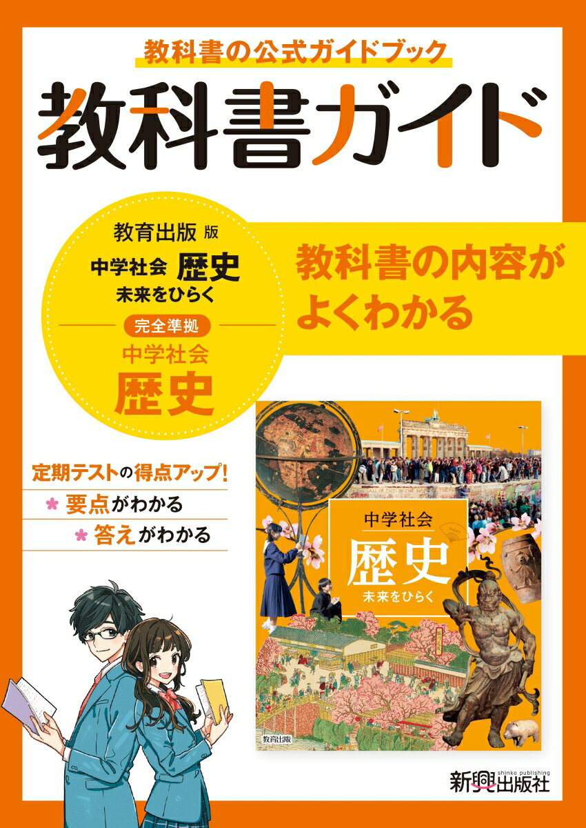 教科書ガイド 中学 歴史 教育出版版